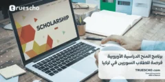 برنامج المنح الدراسية الأوروبية :  فرصة ذهبية للطلاب السوريين في تركيا
