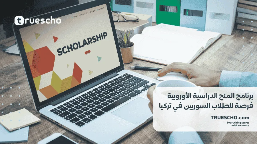 برنامج المنح الدراسية الأوروبية