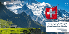 التدريب الصيفي في سويسرا | برنامج E3 في المعهد الفيدرالي السويسري 2025