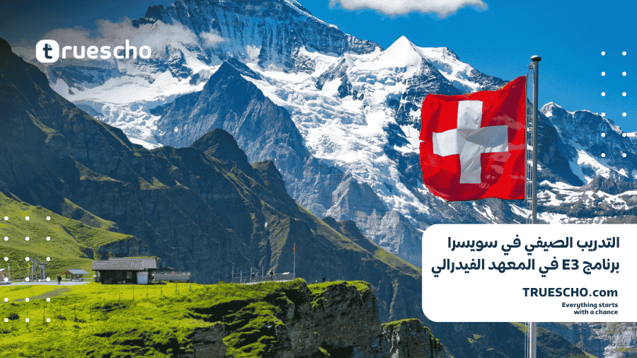 التدريب الصيفي في سويسرا