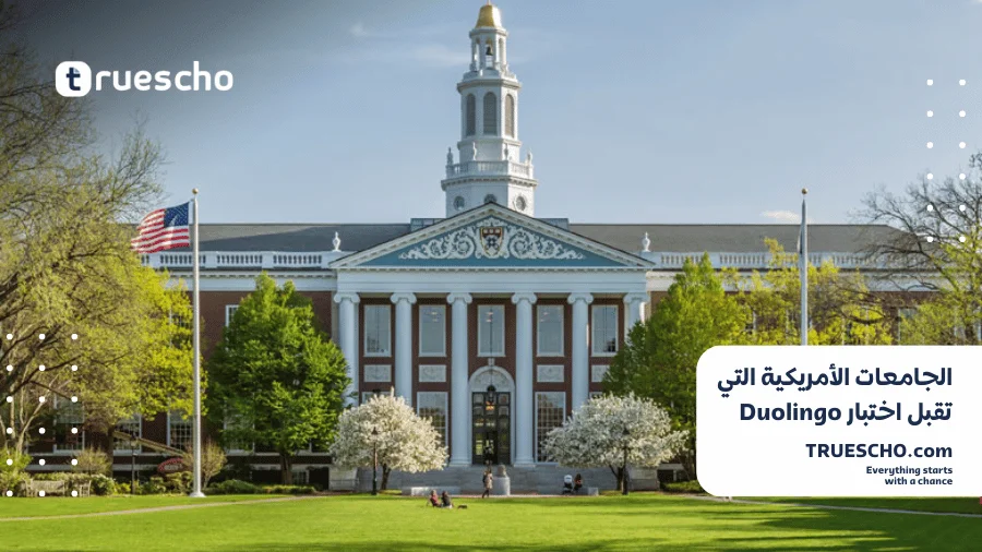 الجامعات الأمريكية تقبل Duolingo