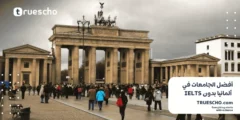 أفضل الجامعات في ألمانيا بدون IELTS 2025