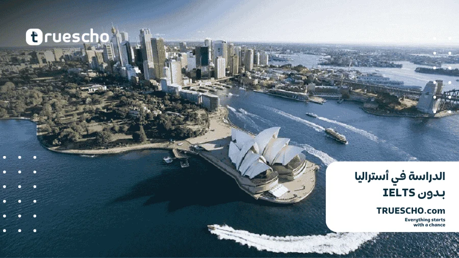 الدراسة في أستراليا بدون IELTS