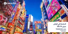 الدراسة في اليابان بدون IELTS 2025