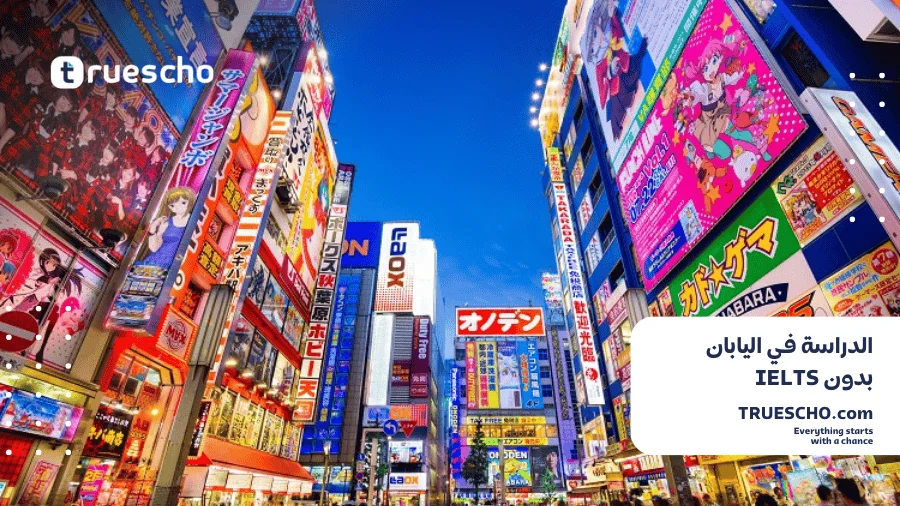 الدراسة في اليابان بدون IELTS