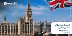 الدراسة في بريطانيا | دليل شامل 2024-2025