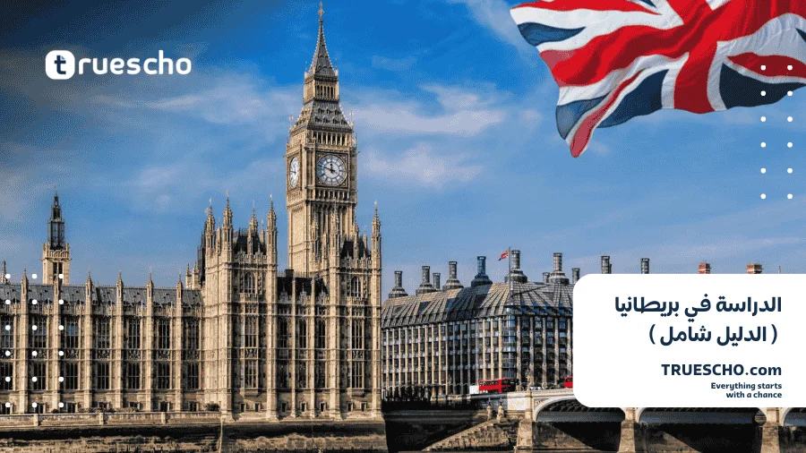 الدراسة في بريطانيا