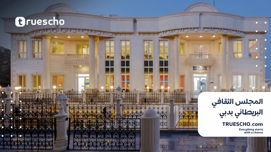 المجلس الثقافي البريطاني بدبي