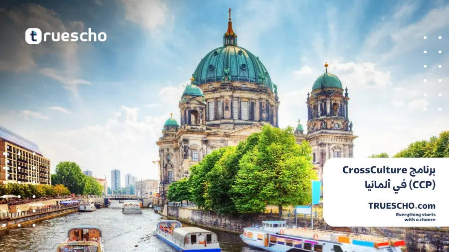 برنامج CrossCulture (CCP) في ألمانيا