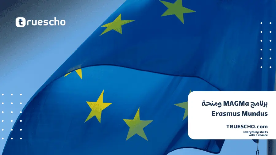 برنامج MAGMa ومنحة Erasmus Mundus