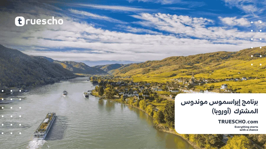 برنامج إيراسموس موندوس