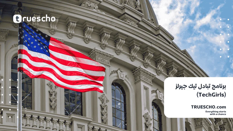 برنامج تبادل تيك جيرلز