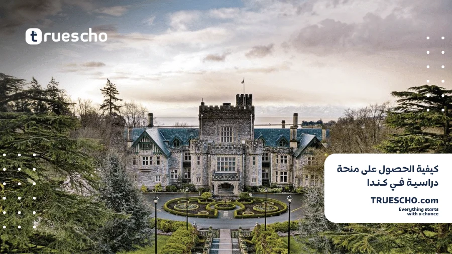 منحة دراسية في كندا