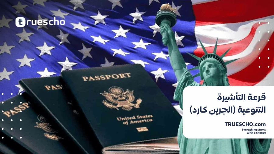 كيفية التقديم على قرعة التأشيرة التنوعية