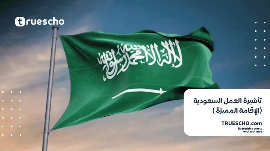 تأشيرة العمل السعودية