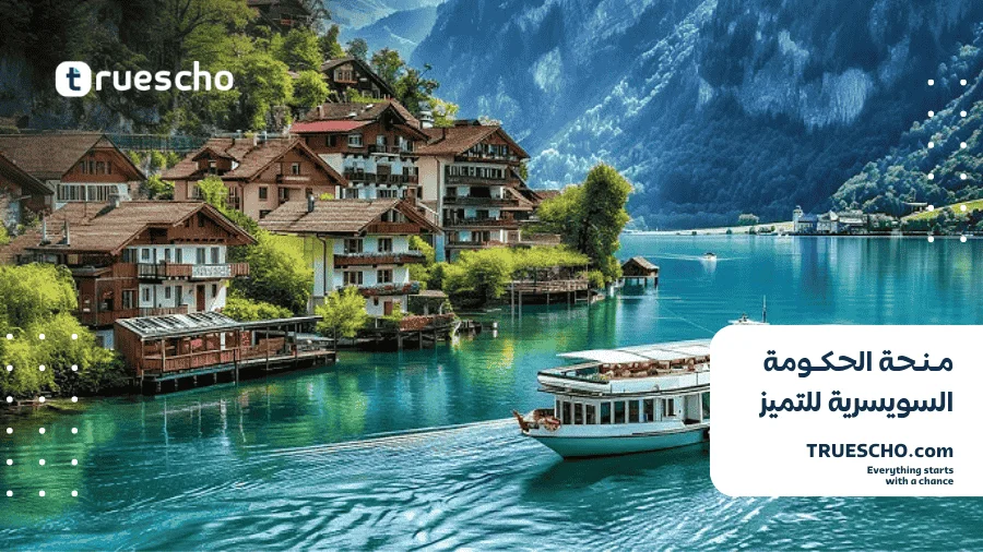 منحة الحكومة السويسرية