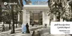 منحة مؤسسة قطر 2025 | ممولة بالكامل