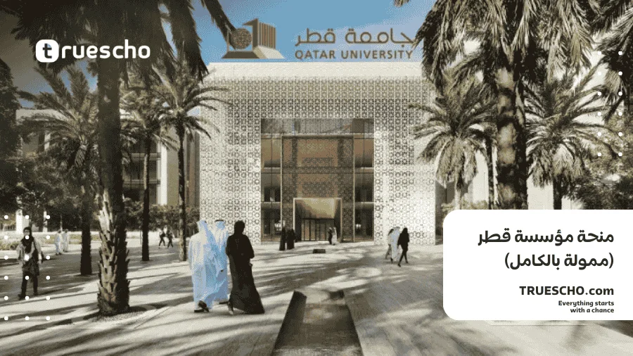 منحة مؤسسة قطر