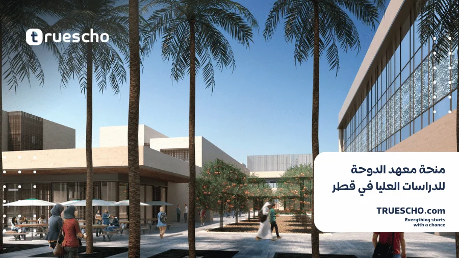 منحة معهد الدوحة