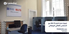 كيفية حجز اختبار IELTS مع المجلس الثقافي البريطاني: دليل خطوة بخطوة