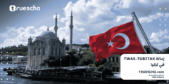زمالة TWAS-TUBITAK في تركيا 2025