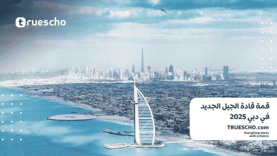 قمة قادة الجيل الجديد في دبي 2025