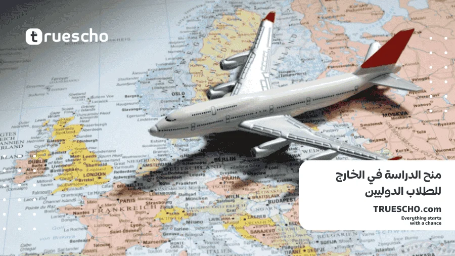 منح الدراسة في الخارج