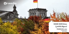 منحة DAAD 2025