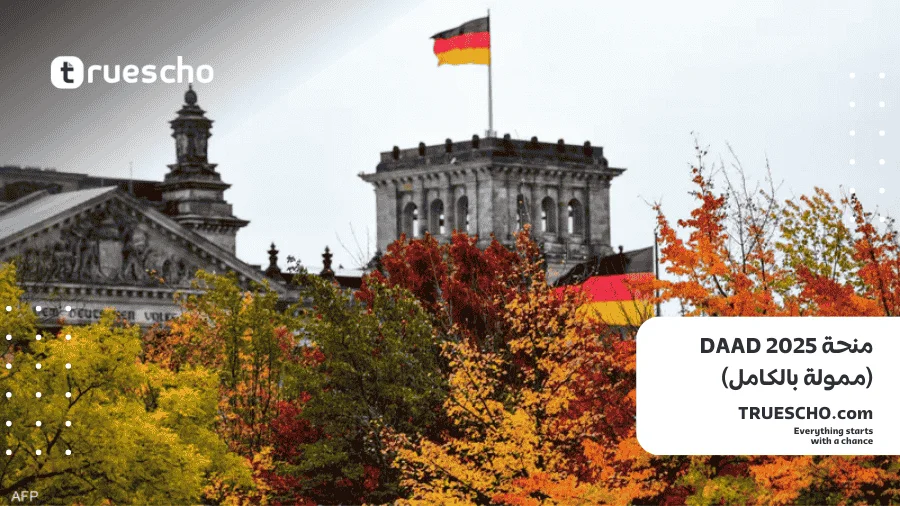 منحة DAAD