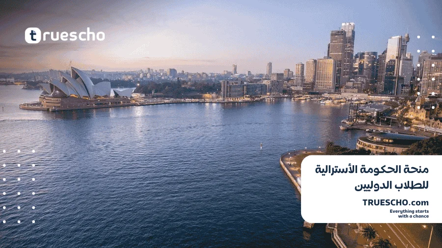 منحة الحكومة الأسترالية