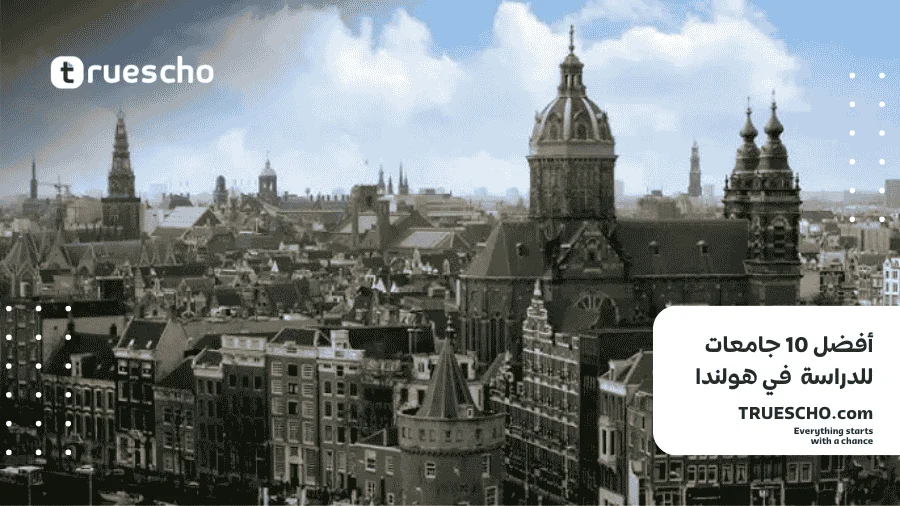 أفضل 10 جامعات في هولندا