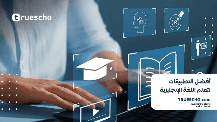 أفضل التطبيقات لتعلم اللغة الإنجليزية