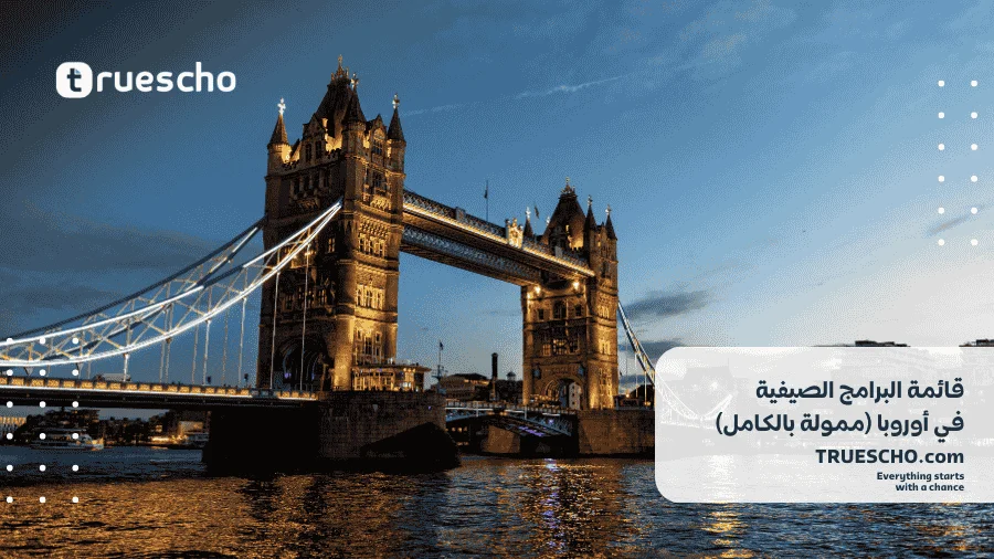 البرامج الصيفية في أوروبا