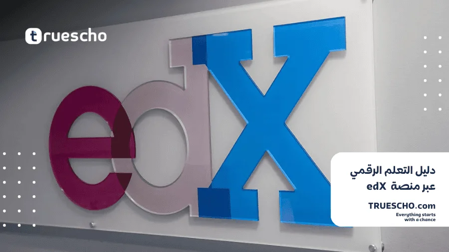 التعلم الرقمي عبر منصة edX