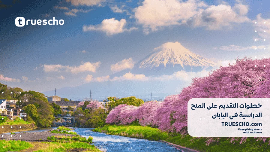 المنح الدراسية الممولة في اليابان