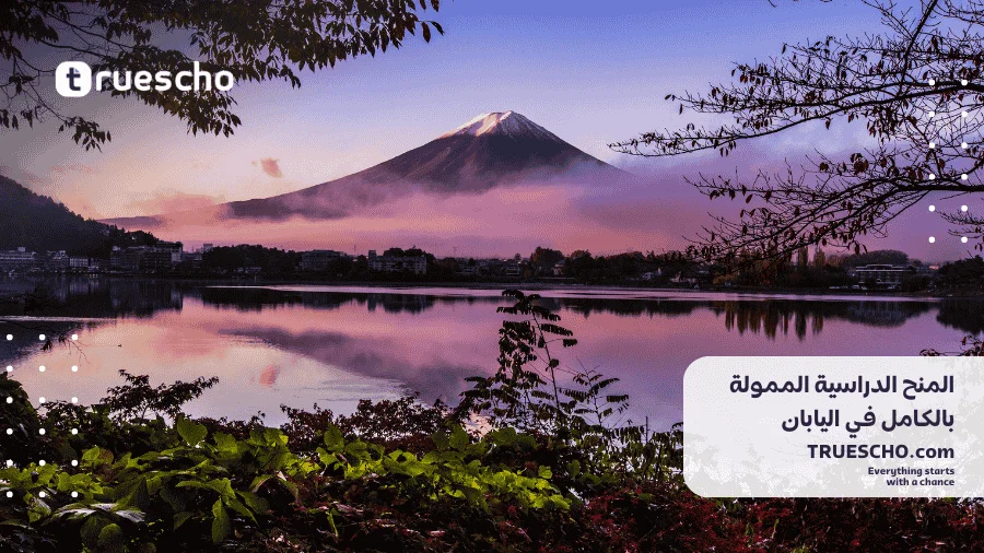 المنح الدراسية الممولة في اليابان