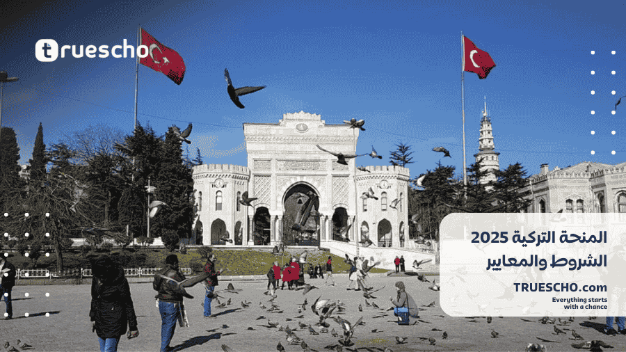 المنحة التركية 2025
