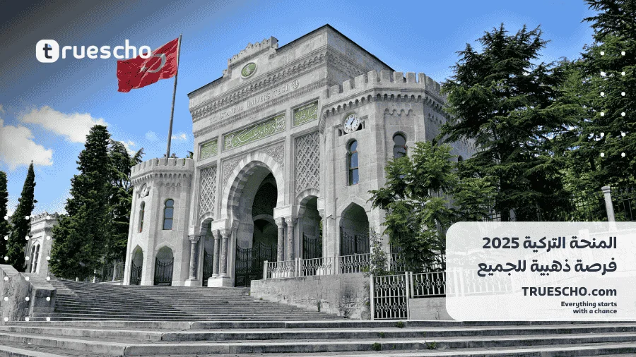 المنحة التركية 2025