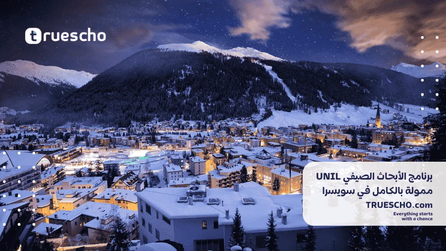 برنامج الأبحاث الصيفي UNIL