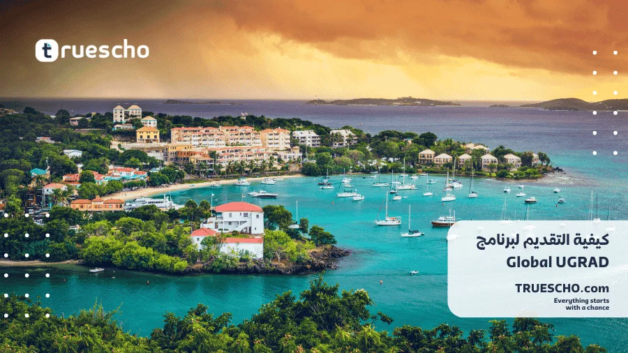 برنامج التبادل Global UGRAD