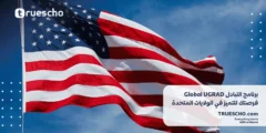 برنامج التبادل Global UGRAD : فرصتك للتميز في الولايات المتحدة 2025
