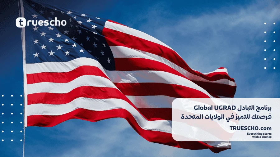 برنامج التبادل Global UGRAD