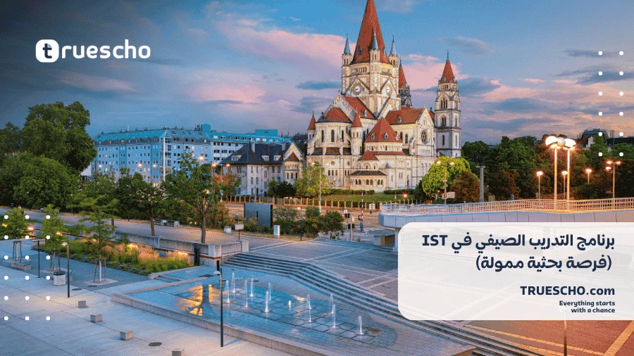 برنامج التدريب الصيفي في IST