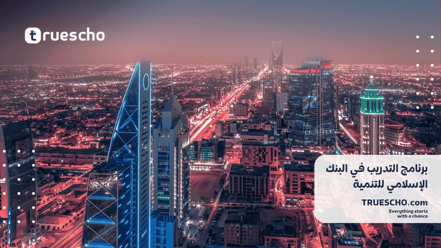 برنامج التدريب في البنك الإسلامي