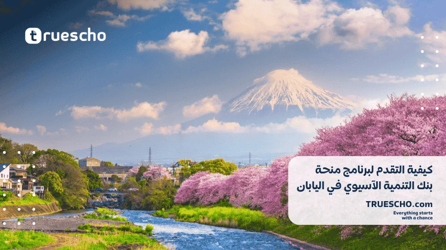 برنامج بنك التنمية الآسيوي