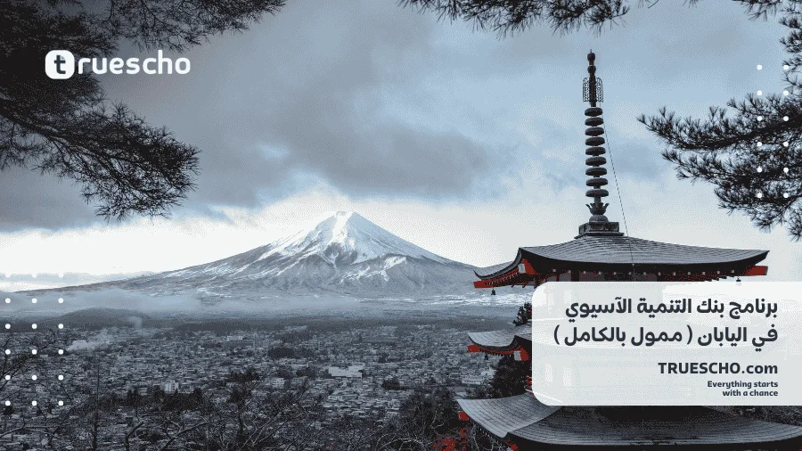 برنامج بنك التنمية الآسيوي