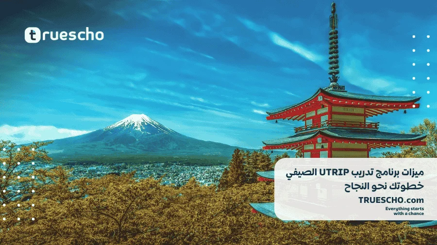 برنامج تدريب UTRIP الصيفي