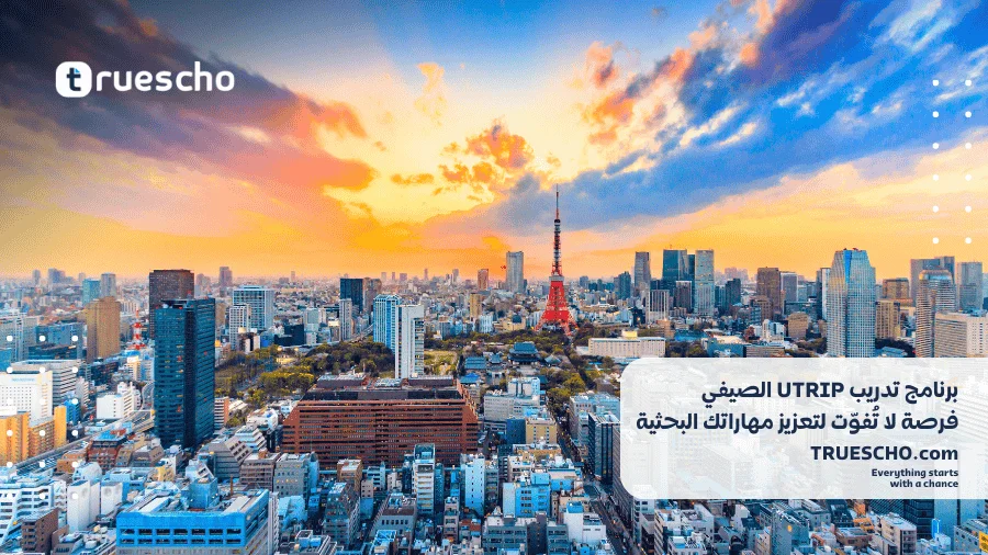 برنامج تدريب UTRIP الصيفي