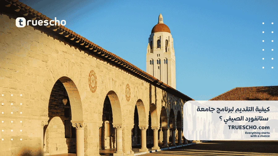 برنامج جامعة ستانفورد الصيفي