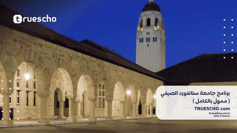 برنامج جامعة ستانفورد الصيفي